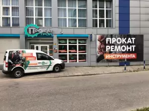 Фотография Прокат Строй 0