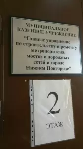 Фотография Главное управление по строительству и ремонту метрополитена, мостов и дорожных сетей в городе Нижнем Новгороде 2